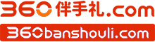 360伴手礼