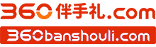 360伴手礼