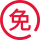 免费拿样 免费仓储